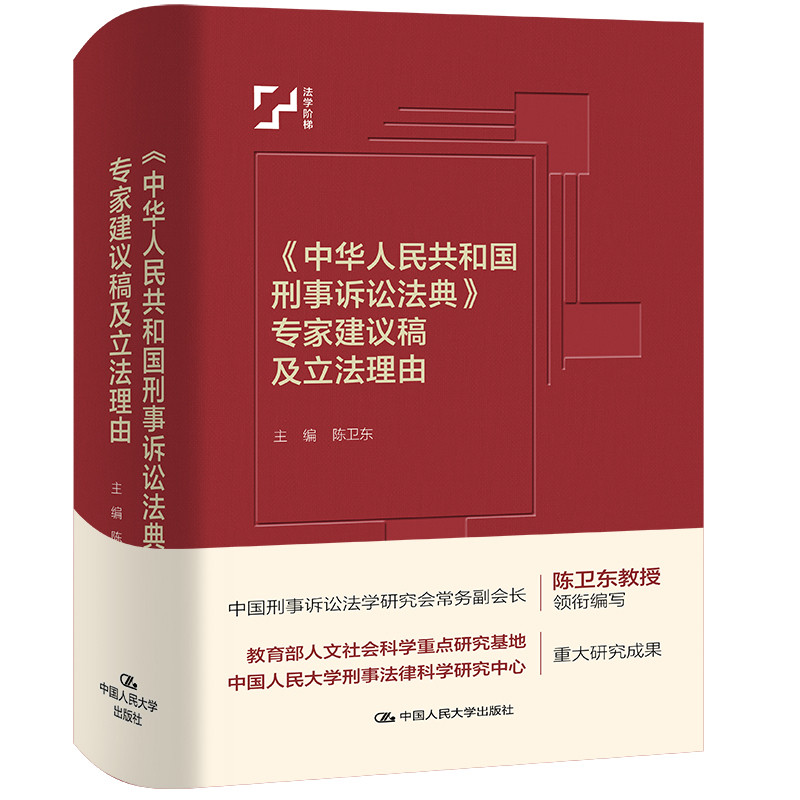 《中华人民共和国刑事诉讼法典》专家建议稿及立法理由 陈卫东法律知识读物中国人民大学出版社凤凰新华书店旗舰店