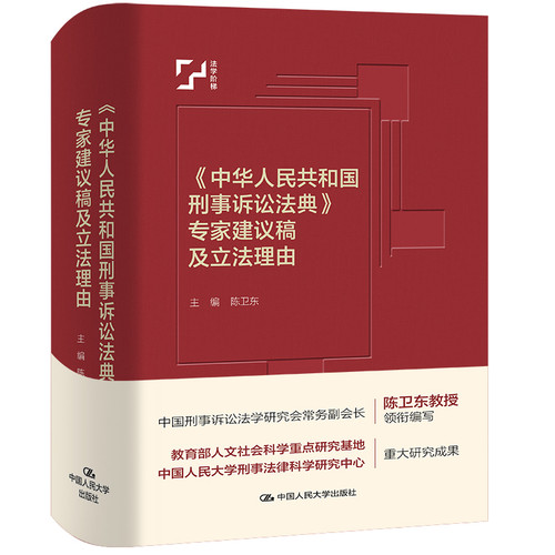 《中华人民共和国刑事诉讼法典》专家建议稿及立法理由 陈卫东法律知识读物中国人民大学出版社凤凰新华书店旗舰店