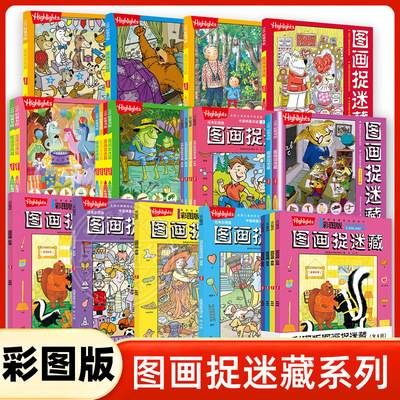 彩图版 图画捉迷藏2024全2册2023图画捉迷藏小学生高阶专注力迷宫训练隐藏的图画找不同思维训练视觉益智游戏highlights正版书籍