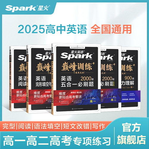 星火英语高中巅峰训练七合一必刷题完形填空与阅读理解听力七选五语法填空五合一高一二三高考词汇3500 新华书店正版书籍 - 封面