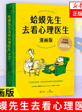 蛤蟆先生去看心理医生 漫画版 罗伯特 戴博德著 人生总有不如意但你可以选择变得更好 心理学书籍 正版书籍【凤凰新华书店旗舰店】