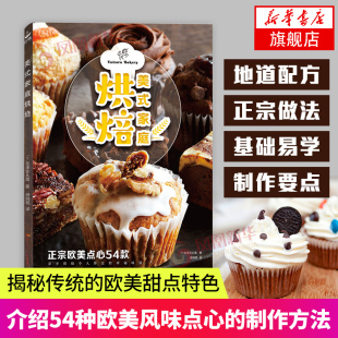 烘焙食品 家庭烘焙 烹饪 美式 欧美风味 蛋糕烘焙新手入门书西式 美食书籍 制作方法 甜点 甜点教科书 DIY制作甜点 面包 美食