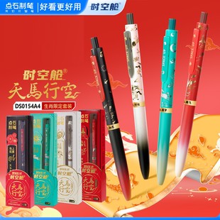 【生肖限定】点石制笔天马行空马年限定时空舱双珠速干按动静音中性笔礼盒黑科技中小学生考试刷题黑笔0154A4