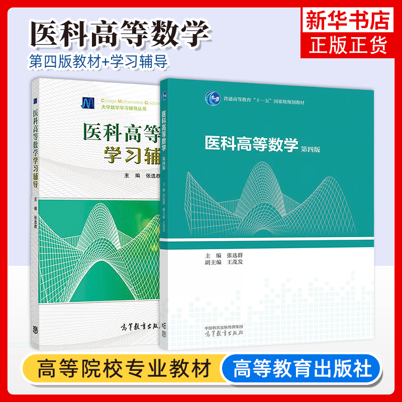 医科高等数学 第四版 教程+学习辅导 张选群 高等教育出版社 高等学校临床医学基础医学预防医学口腔医学药学本硕连读生使用书