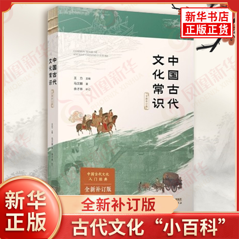 中国古代文化常识(全新补订版)