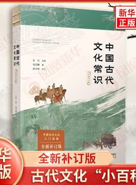 中国古代文化常识(全新补订版)