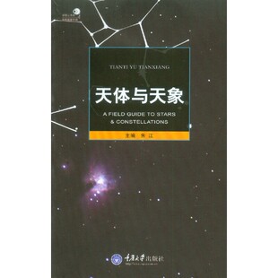 新华正版 天体与天象 自然科学科普读物 社 书籍 重庆大学出版
