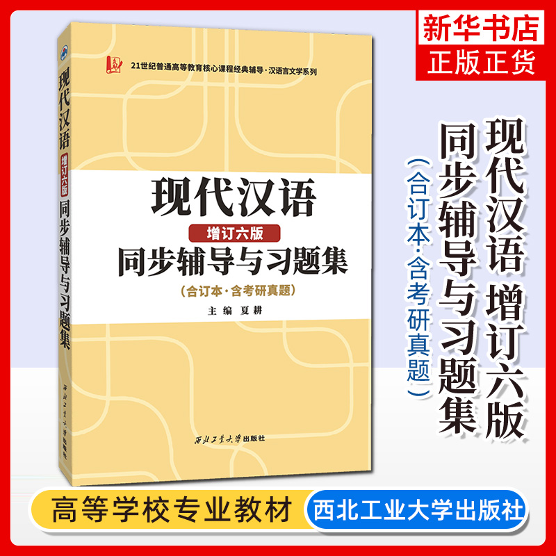 正版现代汉语黄伯荣辅导书增订六版同步辅导习题精练考研真题上下册合订本夏耕配套高教版廖序东教材第六版高等院校文学类考研书-封面