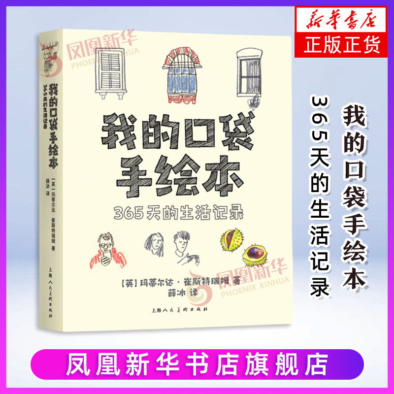 我的口袋手绘本 365天的生活记录[英]玛蒂尔达·崔斯特瑞姆编 薛冰译绘画（新）上海人民美术出版社凤凰新华书店旗舰店,书籍/杂志/报纸,绘画（新）,淘宝优惠券,粉丝福利购,淘宝优惠卷