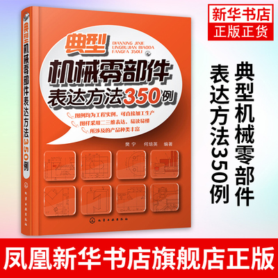 典型机械零部件表达方法350例 机械零部件制图技术教材 机械制造制图基础知识图解机械设计绘图教程 机械工程制图书籍【新华正版】