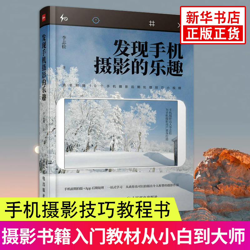 发现手机摄影的乐趣手机摄影用光技巧教程书人像摄影构图学大全技巧人体艺术摄影摄影书籍入门教材从小白到大师摄影后期正版-封面