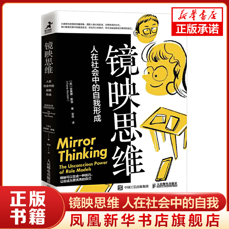 镜映思维 人在社会中的自我形成  (英) 菲奥娜 默登  著 社会科学心理学书籍 正版书籍 【凤凰新华书店旗舰店】