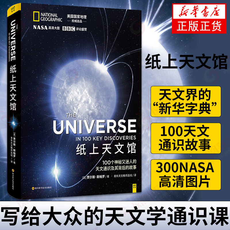纸上天文馆 写给大众的天文通识课 国家地理讲述人类对宇宙从0到100认知历程 自然天文科普天文航空宇宙 凤凰新华书店旗舰店正版