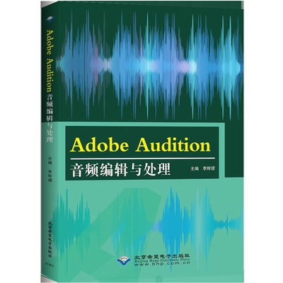 Adobe Audition音频编辑与处理李辉熠音乐（新）北京希望电子出版社凤凰新华书店旗舰店