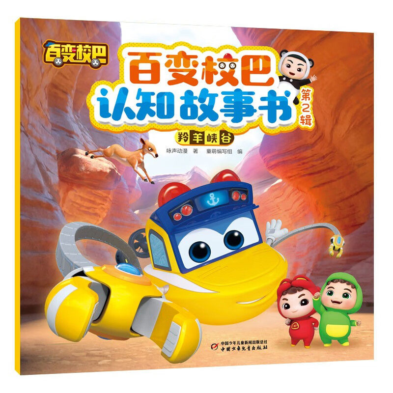 百变校巴认知故事书 第二辑 羚羊峡谷 图书校巴歌德3-6岁儿童绘本阅读