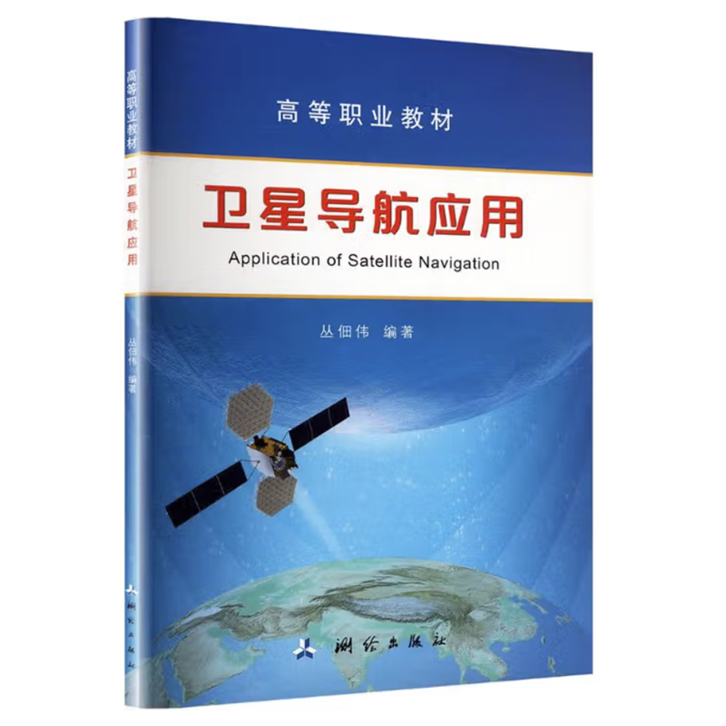 卫星导航应用-高等职业教材丛佃伟大学教材测绘出版社凤凰新华书店旗舰店