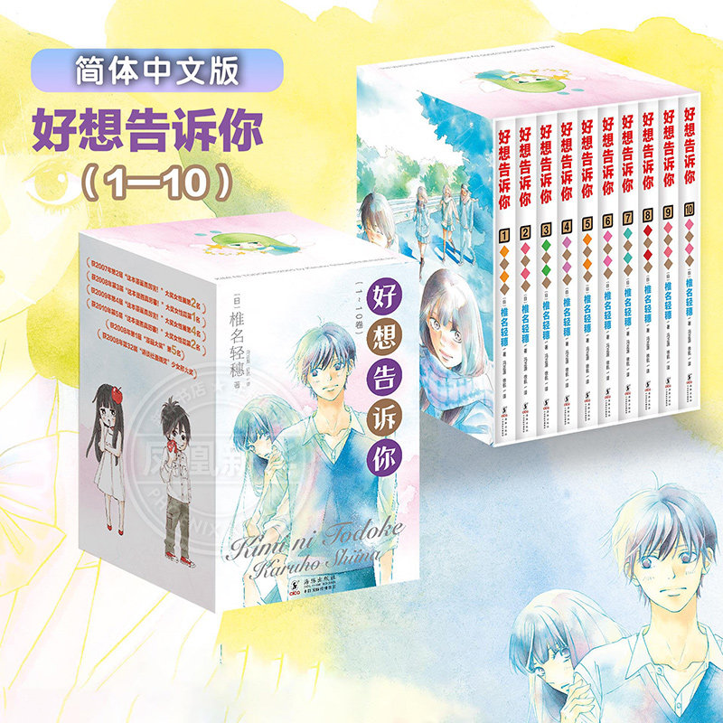 【礼盒装赠原画明信片+书签+海报】好想告诉你1-10册任选 椎名轻穗漫画 日系纯爱白月光青春故事 简体中文版漫画青春喜剧 新华正版