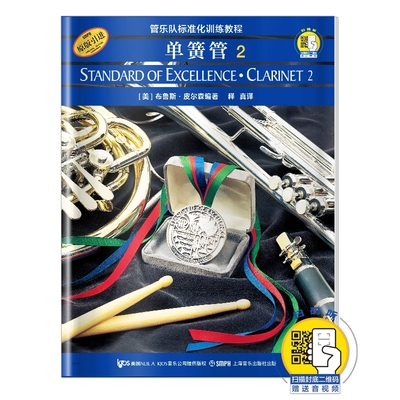 单簧管(2)-管乐队标准化训练教程上海音乐出版社音乐（新）上海音乐出版社凤凰新华书店旗舰店