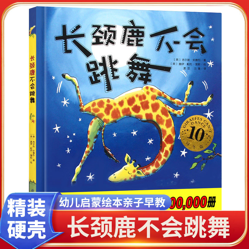 正版长颈鹿不会跳舞精装硬壳绘本 3-4-5-6岁幼儿园宝宝故事书儿童卡通