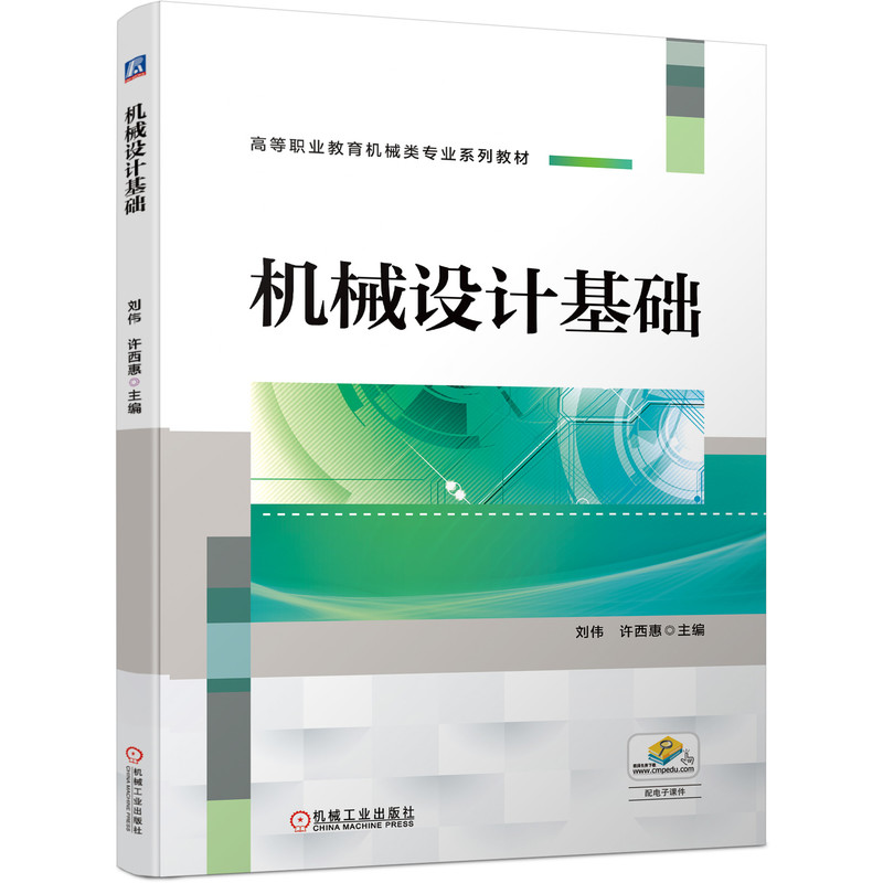 【凤凰新华书店旗舰店】机械设计基础 刘伟 许西惠 高职高专机械设计与制造书籍数字化设计与制造技术书籍 机械工业出版社