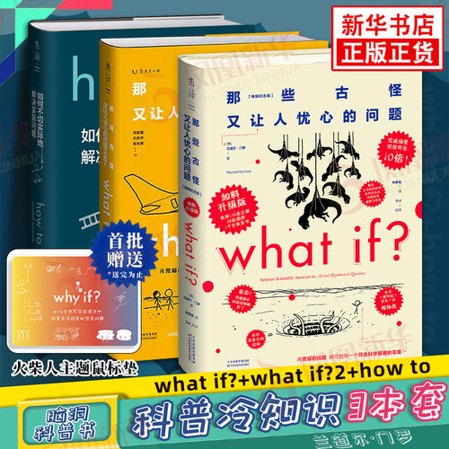 【2026新版】门罗脑洞问答三部曲3册 what if1+whatif2+how to 兰道尔门罗 那些古怪又让人忧心的问题如何不切实际地解决实际问题