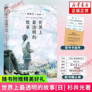 世界上最透明的故事 杉井光著【赠借书卡组件+新书确认单】日推话题之作 从封面开始 每一页都在剧透侦探悬疑推理小说外国小说正版