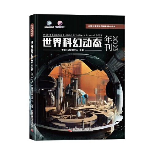2023世界科幻动态年刊 主要分为各国巡礼 出海观察 行业洞见 人物专访 科幻现场 科幻产业等栏目 中国科学技术出版社 新华书店正版
