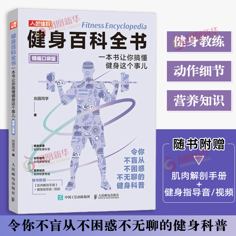 健身百科全书 一本书让你搞懂健身这个事儿 口袋版剑眉同学健身人民邮电出版社凤凰新华书店旗舰店