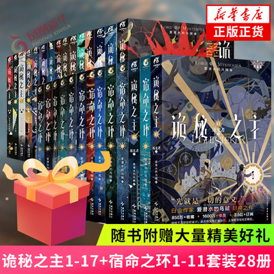 【随书附赠大量赠品】诡秘之主1-17宿命之环1-11 典藏版 红祭司罪人不死者阴谋家小丑无面人旅行家逐光者 诡秘之主实体书 新华书店