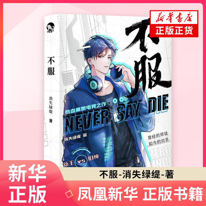 不服 消失绿缇 著  电竞小说青春竞技言情小说 青春文学 凤凰新华书店旗舰店正版书籍