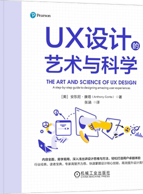 UX设计的艺术与科学[美]安东尼·康塔（Anthony Conta）计算机控制仿真与人工智能机械工业出版社