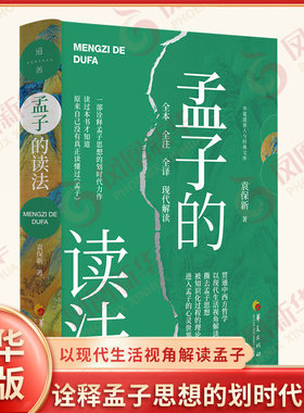 孟子的读法 袁保新 著 全本全注全译 诠释孟子思想的划时代力作 贯通中西方哲学 以现代生活视角解读孟子 华夏出版社 新华书店正版