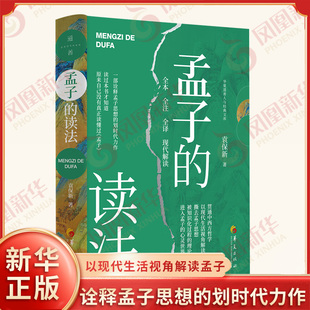 孟子的读法 袁保新 著 诠释孟子思想的划时代力作 贯通中西方哲学 以现代生活视角解读孟子 华夏出版社 新华正版书籍