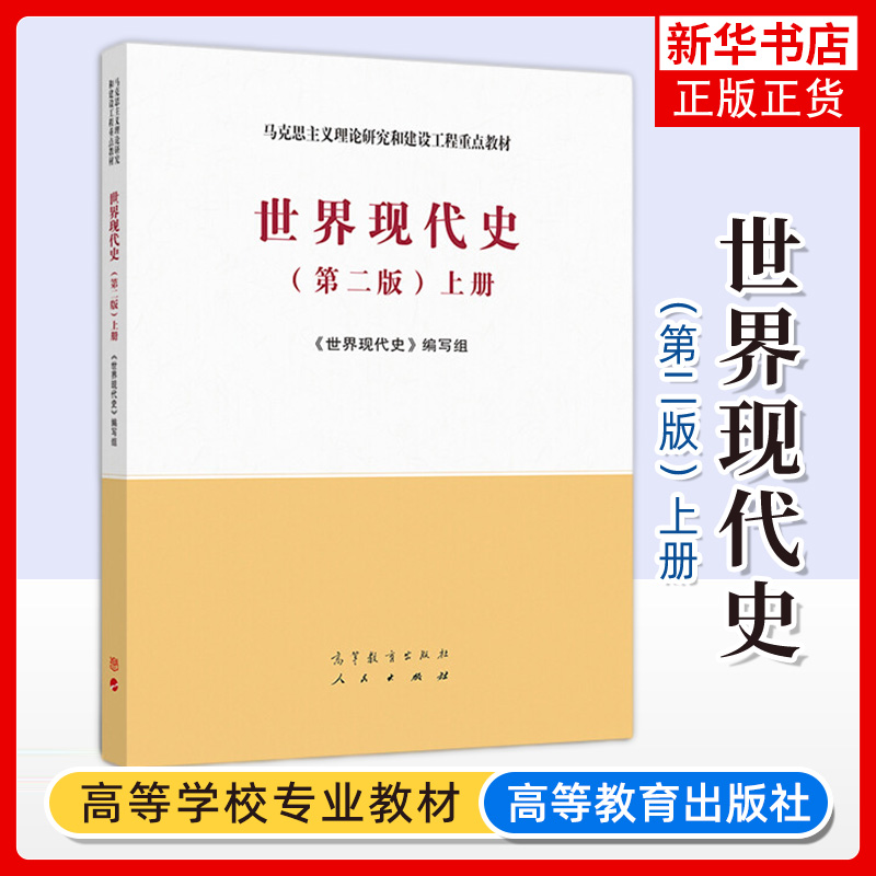 世界现代史高等教育出版社