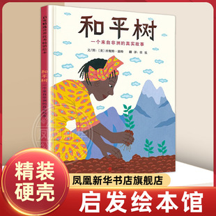 和平树 一个来自非洲的真实故事 珍妮特温特 启发精选硬壳精装儿童绘本3-6-8周岁幼儿图画故事书籍 女性人物传记宣扬和平正义教育