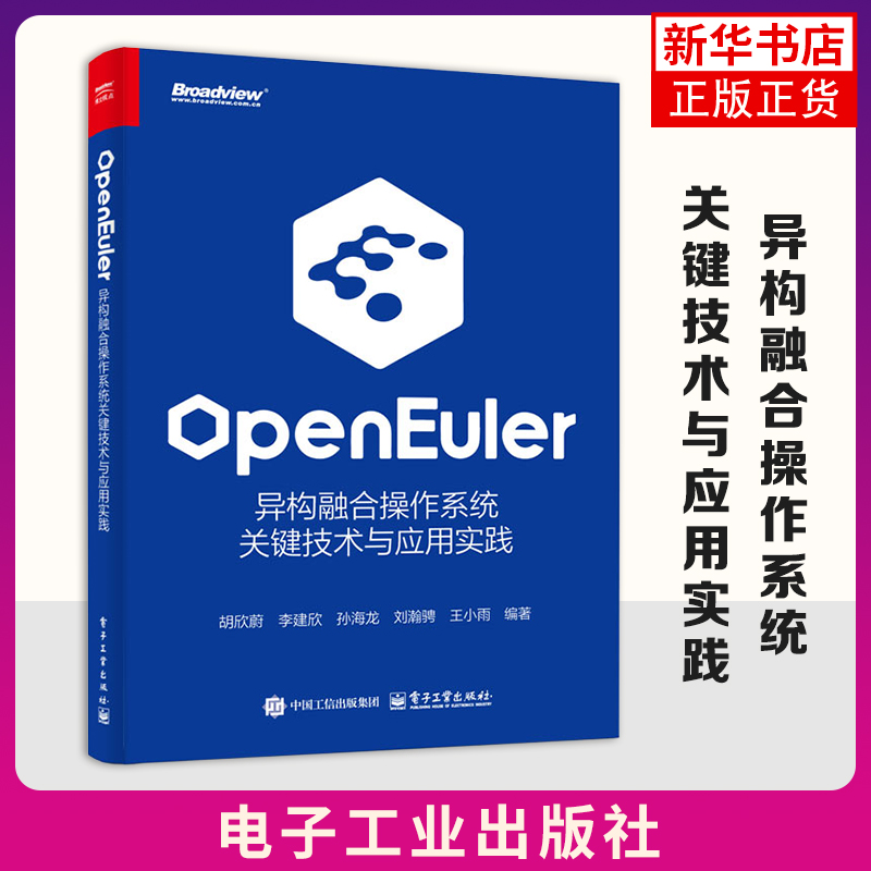 【凤凰新华书店旗舰店】openEuler-异构融合操作系统关键技术与应用实践胡欣蔚程序设计（新）计算机智能  电子工业出版社