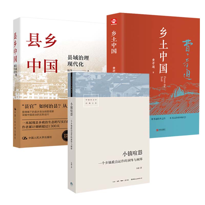 【套装3册】县乡中国县域治理现代化+乡土中国+小镇喧嚣一个乡镇政治运作的演绎与阐释政治理论正版书籍【凤凰新华书店旗舰店】