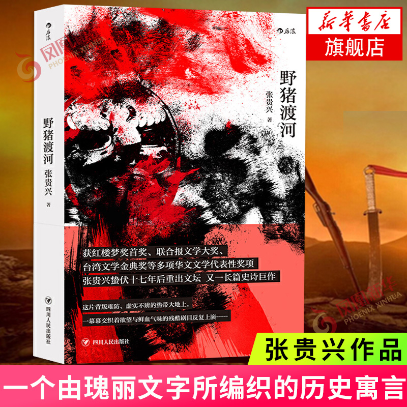 野猪渡河 张贵兴著 讲述南洋华人在二战期间遭受日军侵略凌辱虐杀的一段痛史 中国现当代文学作品长篇小说 纪实文学随笔小说