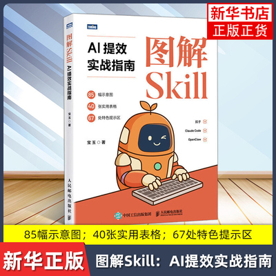 图解Skill：AI提效实战指南 宝玉 skill教程书籍 扣子龙虾智能体claudecode AI工作流 数字员工开发 人民邮电出版社