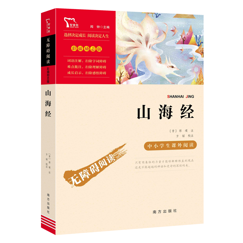 山海经小学生版 智慧熊快乐读书吧四年级上册 小学生语文名著阅读文学读本 南方出版社 凤凰新华书店四年级上册必正版读物课外书