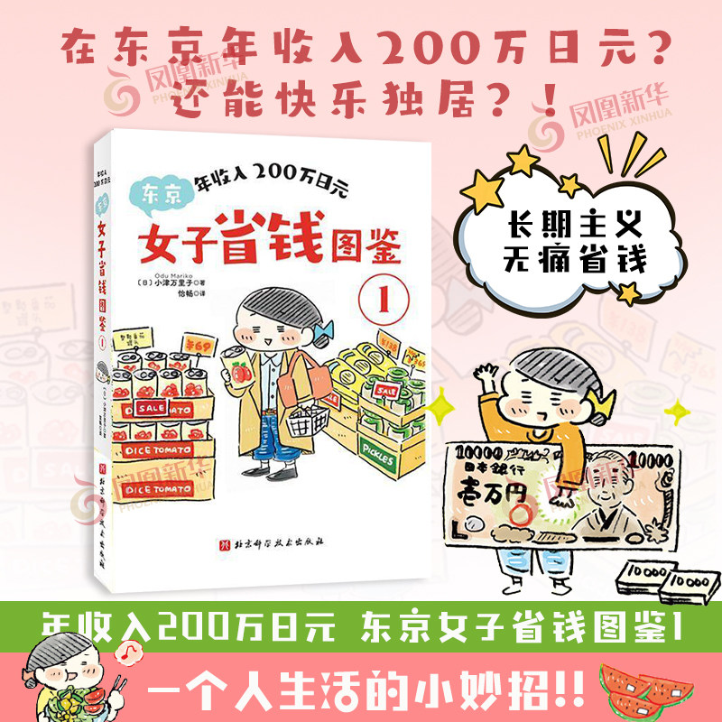年收入200万日元 东京女子省钱图鉴1 一个人生活的小妙招 省钱漫画 小津万里子 金钱管理 实操指南 独居人大都市断舍离 舰店