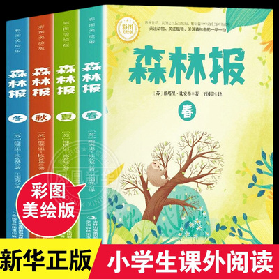 【彩图版】森林报春夏秋冬