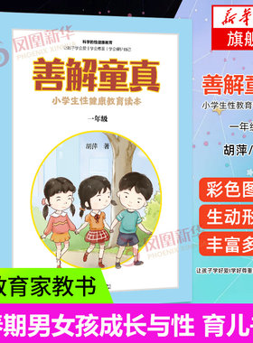 善解童真 小学生性健康教育读本 一年级 0-6-13岁儿童性教育家教书籍青春期男女孩成长与性 防范校园性侵害书善解童贞 育儿书籍