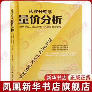 从零开始学量价分析 第2版 短线操盘 盘口分析与A股买卖点实战 金融股票证券投资指南 人民邮电出版社 凤凰新华书店旗舰店正版书籍
