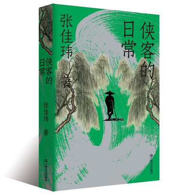 侠客的日常 张佳玮作品武侠主题随笔体会江湖儿女离合悲欢传奇人生还原传奇故事生活质感 上海文艺出版社 凤凰新华书店旗舰店