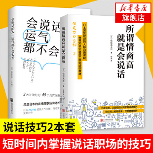 【2本套】所谓情商高就是会说话+会说话的人运气都不会太差 说话技巧人际沟通 日本深受欢迎的人际沟通课程 高情商职场沟通术