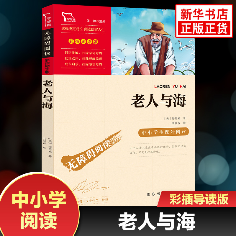 老人与海 海明威著 彩插导读版初高中小学生语文拓展阅读书目 智慧熊世界名著 南方出版社 凤凰新华初高中小学生必正版读物课外书
