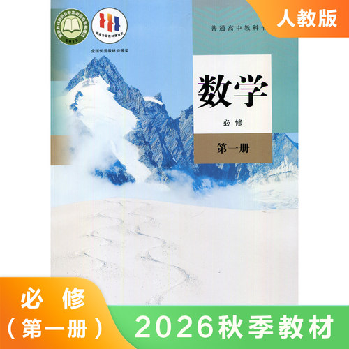 人教版 高中数学书必修一A版 普通高中教科书 高中生高中必修1数学教材课本教科书学生用书 高中生数学书 人民教育出版社 新华正版