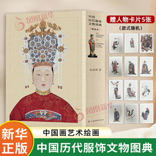 中国历代服饰文物图典(精选本)(上下)高春明收藏鉴赏 历代衣冠服饰等秩表 历代服饰禁例 上海辞书出版社凤凰新华书店旗舰店