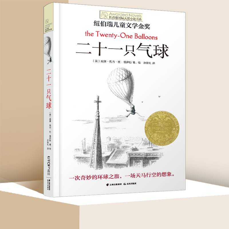 二十一只气球  童话故事适合四五年级小学生看的课外书 三四五六年级小学生课外阅读小说故事书学校 4-6年级阅读 新华正版